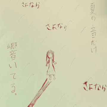 別離と残響
