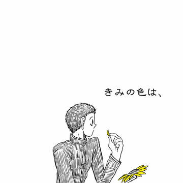 【WEB再録】きみの色は、【腐向け】