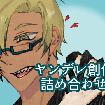 ﾔﾝﾃﾞﾚ詰め合わせ