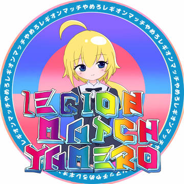 レギオンマッチやめろ
