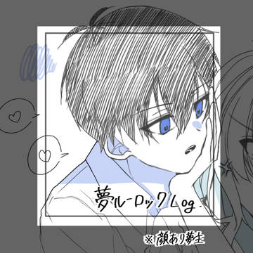 夢ルーロック Log.2