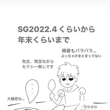 SGまとめ2022.4くらいから年末くらいまで