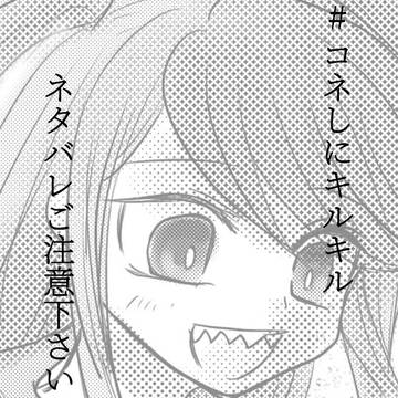 コネしにキルキルネタバレ