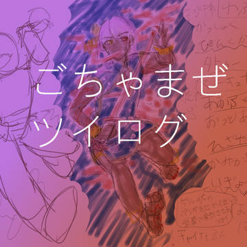 ツイログ16