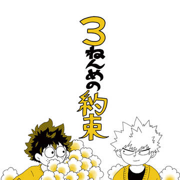 【web再録】３ねんめの約束