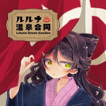 【プリジャン40】ルルナ温泉合同　新刊サンプル