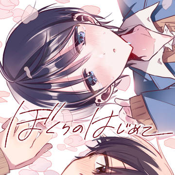 【J庭53】新刊「ぼくらのはじめて」【け08a】