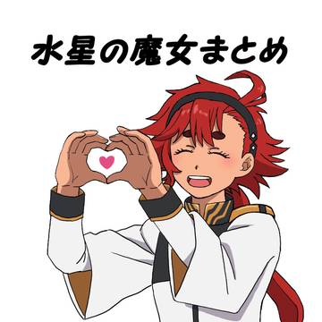水星の魔女まとめ
