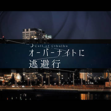 【CoCタイマンシナリオ】オーバーナイトに逃避行【素材集】