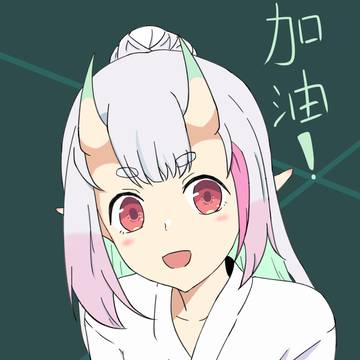 加油!