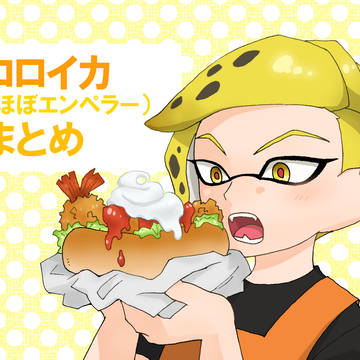 コロイカ(ほぼエンペラー)まとめ