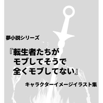 【AI生成】『転生者たちが(中略)モブしてない』キャライメージ