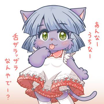 舌ザラッザラねこちゃん