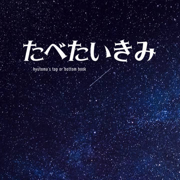 4/2プリジャン40 新刊サンプル ひゅ橙「たべたいきみ」
