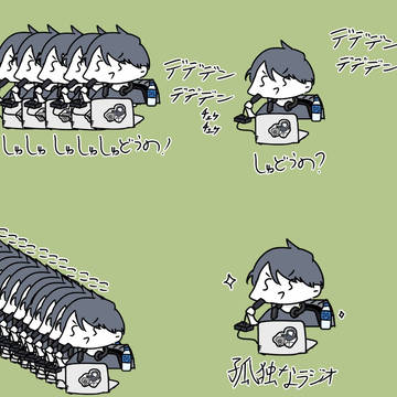 syudouの孤独なラジオ