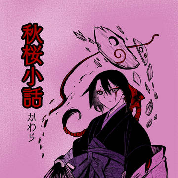 秋桜小話カット類