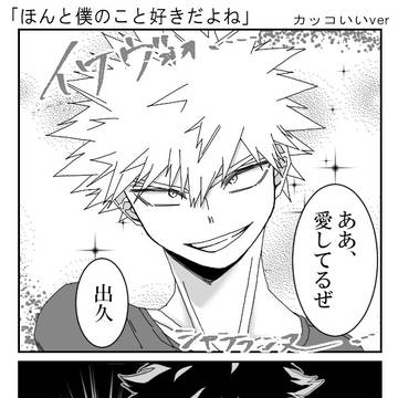 かっちゃんに「ほんと僕のこと好きだよね」って言ってみたら