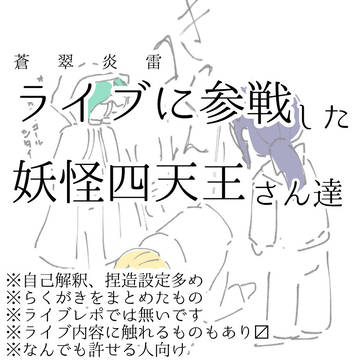 ライブに参戦した妖怪四天王さん達