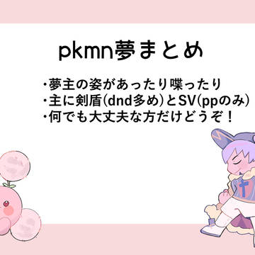 pkmn夢まとめ