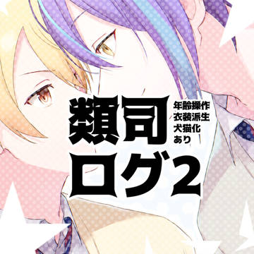 類司ログ2