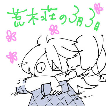 荒木荘の3月3日