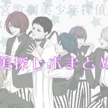 迷宮歌劇美少年探偵団レポまとめ