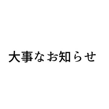 大切なお知らせ