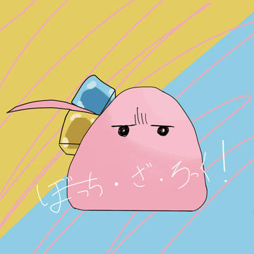 ぼ