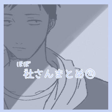 ほぼ社さんまとめ②