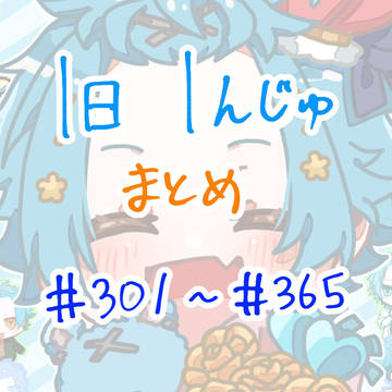 じゅまとめ7