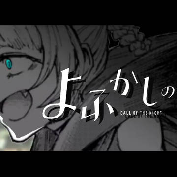 【静止画MAD】ふたりぼっちの夜ふかし