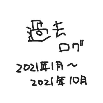 過去ログ