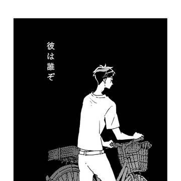 彼は誰ぞ