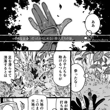 こんな出会いだったかもしれない狩人たちの話。