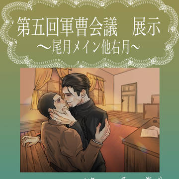 【第五回軍曹会議】展示物(尾月メイン他右月)