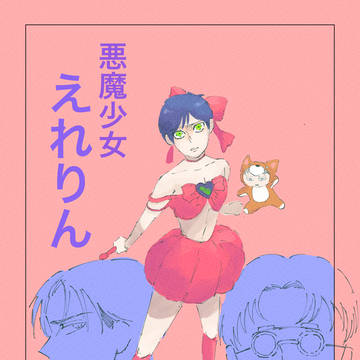 悪魔少女えれりん〜クサヴァーの呪い編〜
