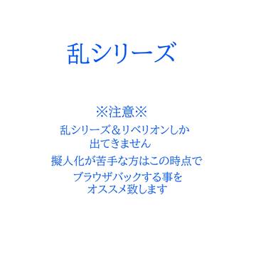 乱シリーズ+InfiniteRebellion