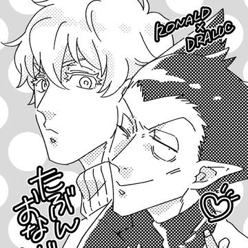 【新刊通販】たぶんおなじまいにち【ロナドラ】