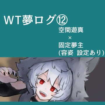 WT夢ログ⑫