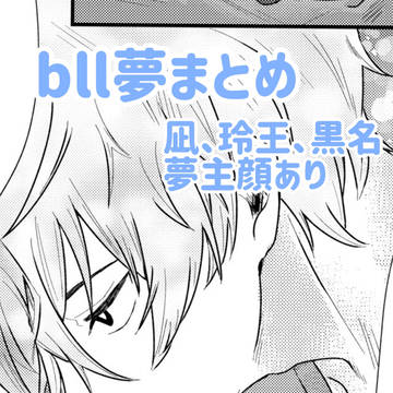 bll夢　詰め②