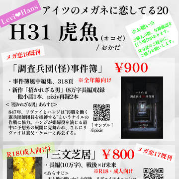 【虎魚(オコゼ)】アイツのメガネに恋してる恋してる20【H31】