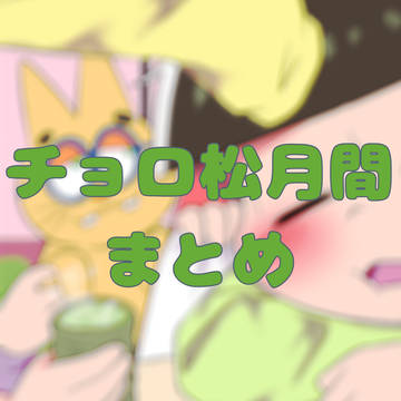 チョロ松月間