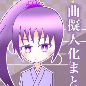 曲擬人化まとめ8