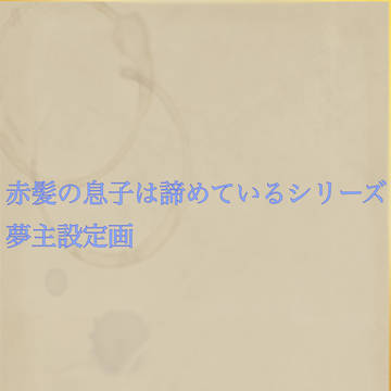 赤髪の息子シリーズ夢主設定画