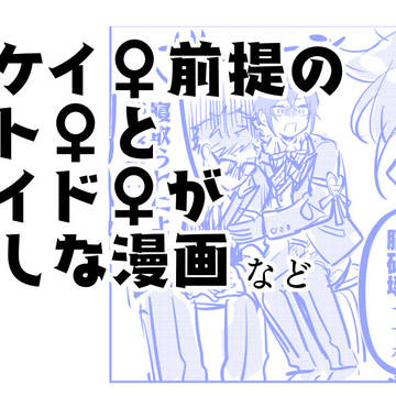 【トレケイ♀】トレ→ケイ前提仲良しケとジェ・2