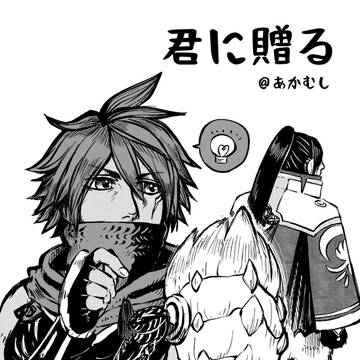 君に贈る