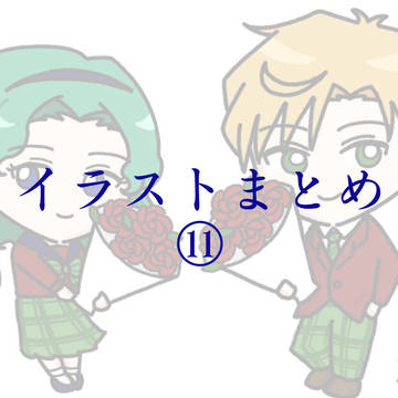 イラストまとめ⑪