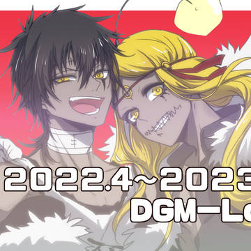 DGM-Log 2022.04～2023.03