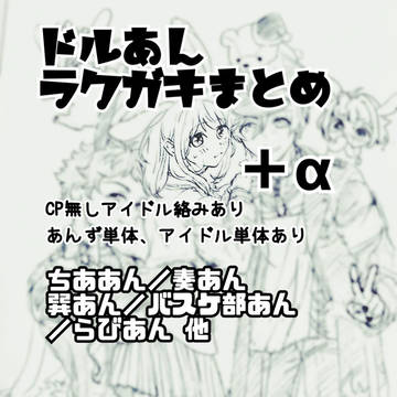 ドルあんラクガキまとめ＋α
