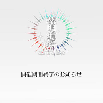 【黎明航路】開催期間終了のお知らせ